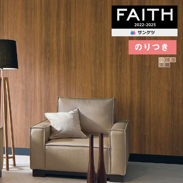 壁紙 のり付き壁紙 クロス サンゲツ FAITH フェイス 2022-2025 【3m