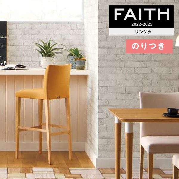 壁紙 のり付き壁紙 クロス サンゲツ FAITH フェイス 2022-2025 【3m