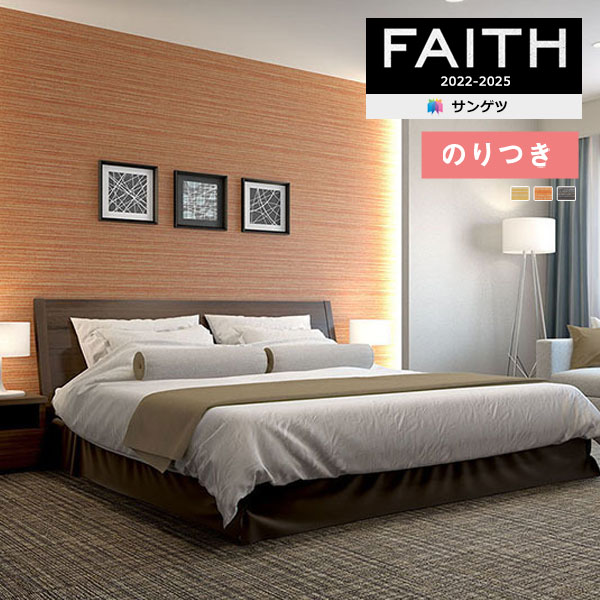 壁紙 のり付き壁紙 クロス サンゲツ FAITH フェイス 2022-2025