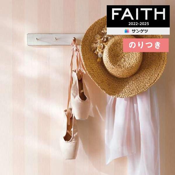 壁紙 のり付き壁紙 クロス サンゲツ FAITH フェイス 2022-2025 【3m