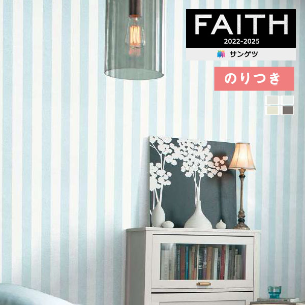 壁紙 のり付き壁紙 クロス サンゲツ FAITH フェイス 2022-2025 【3m
