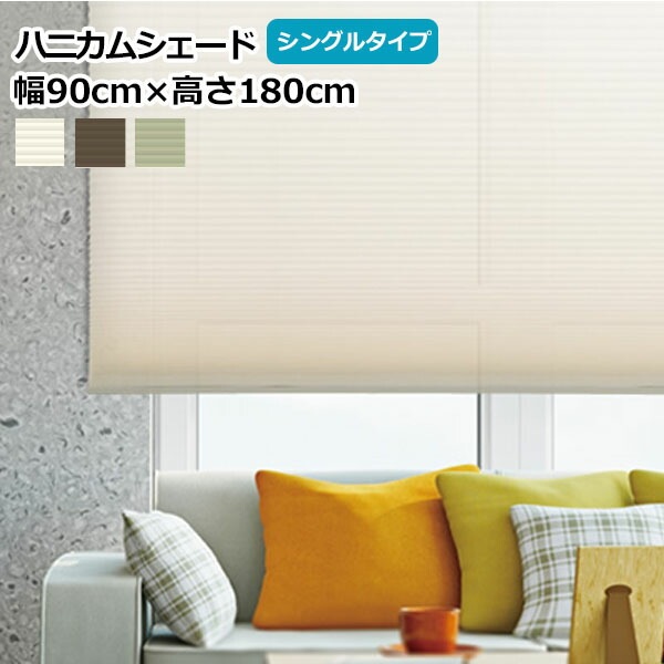 フルネス ハニカムシェード 【幅90cm×高さ180cm】 シングルタイプ