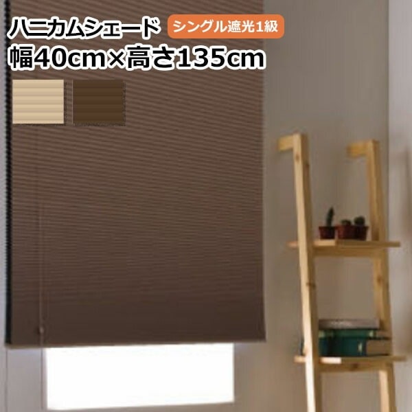 【値下げ】未使用　ハニカムシェード　ブラウングレー　118.5×57 遮光ハニカム ニッケルグレー ハニカムシェード