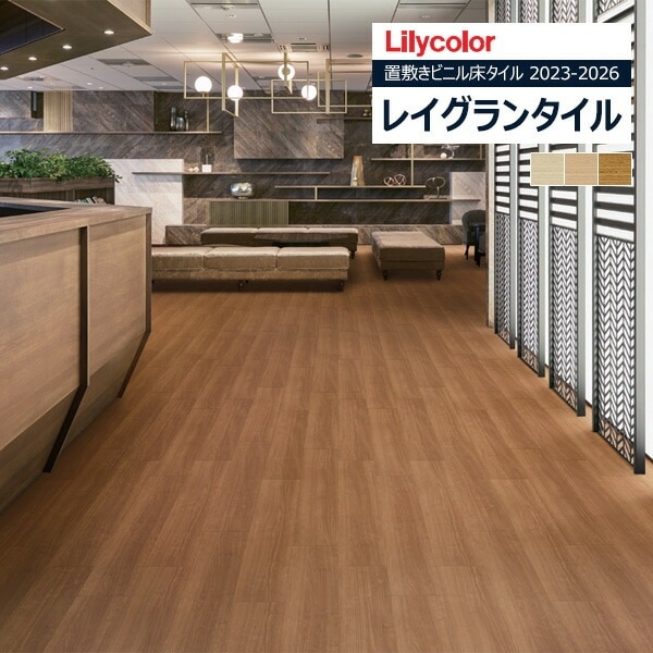 リリカラ レイグランタイル 2023-2026 WOOD ティーマチェリー LGT84317