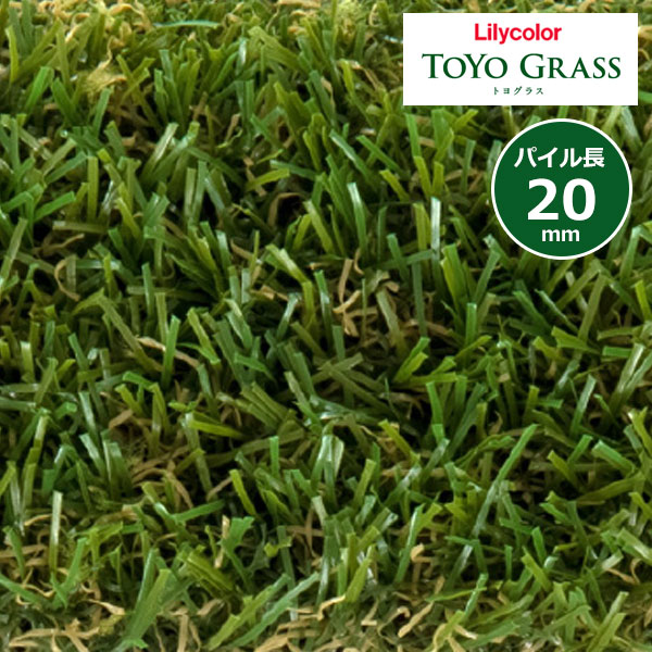 リリカラ 景観用人工芝 トヨグラス TOYO GRASS スタンダード20 パイル