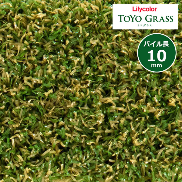 リリカラ 景観用人工芝 トヨグラス TOYO GRASS カール(ミックス