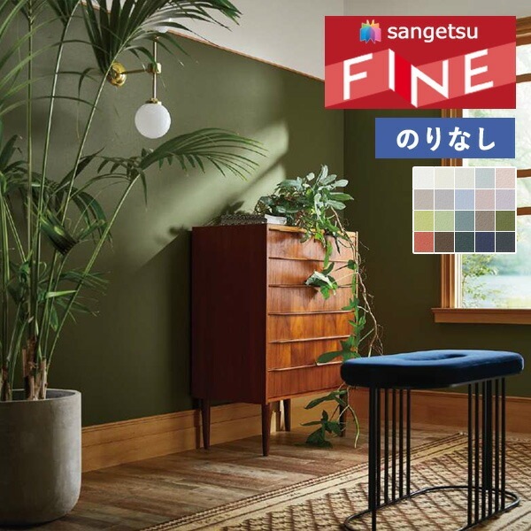 壁紙 のりなし壁紙 クロス サンゲツ FINE2023-2026 ファイン