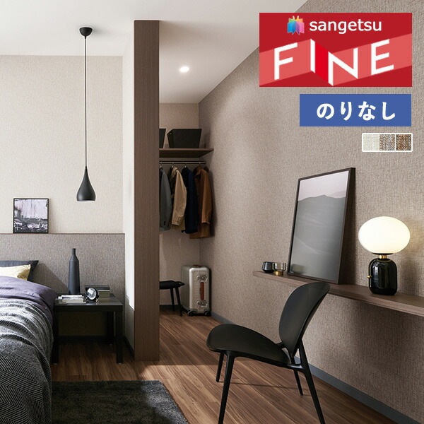 壁紙 のりなし壁紙 クロス サンゲツ FINE2023-2026 ファイン