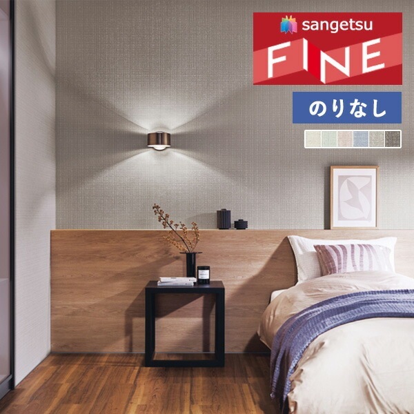 壁紙 のりなし壁紙 クロス サンゲツ FINE2023-2026 ファイン