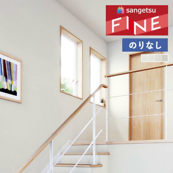 壁紙 のりなし壁紙 クロス サンゲツ FINE2023-2026 ファイン