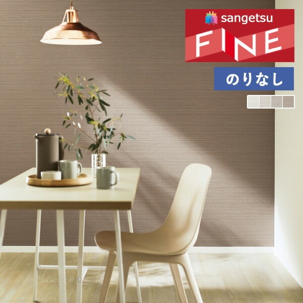 壁紙 のりなし壁紙 クロス サンゲツ FINE2023-2026 ファイン