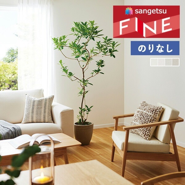 壁紙 のりなし壁紙 クロス サンゲツ FINE2023-2026 ファイン