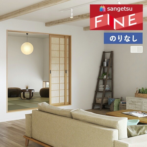 壁紙 のりなし壁紙 クロス サンゲツ FINE2023-2026 ファイン 壁紙 のりなし壁紙 クロス サンゲツ FINE2023-2026 ファイン