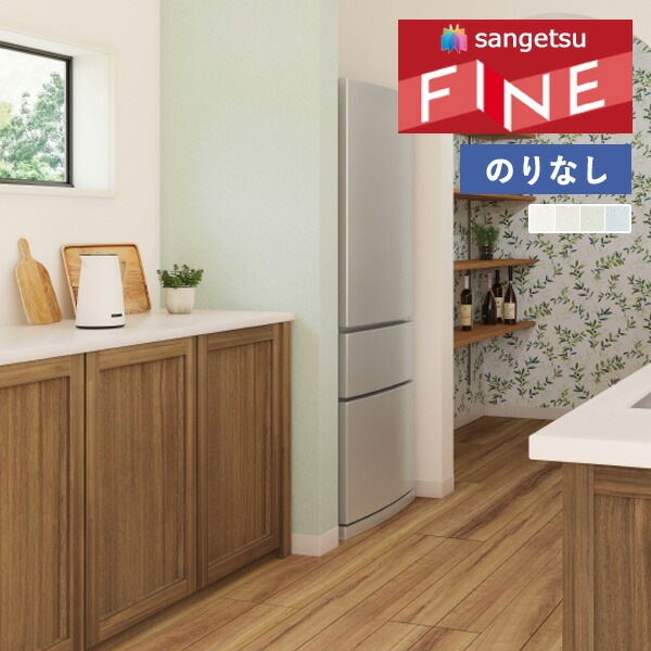 壁紙 のりなし壁紙 クロス サンゲツ FINE2023-2026 ファイン