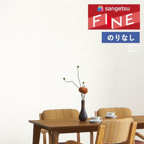 壁紙 のりなし壁紙 クロス サンゲツ FINE2023-2026 ファイン