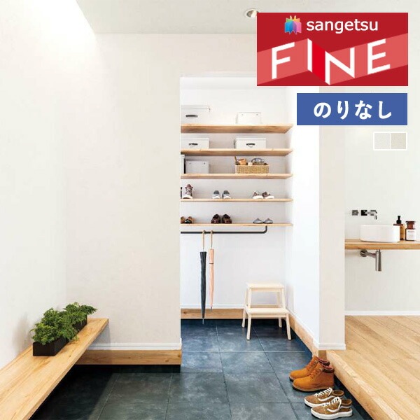 壁紙 のりなし壁紙 クロス サンゲツ FINE2023-2026 ファイン