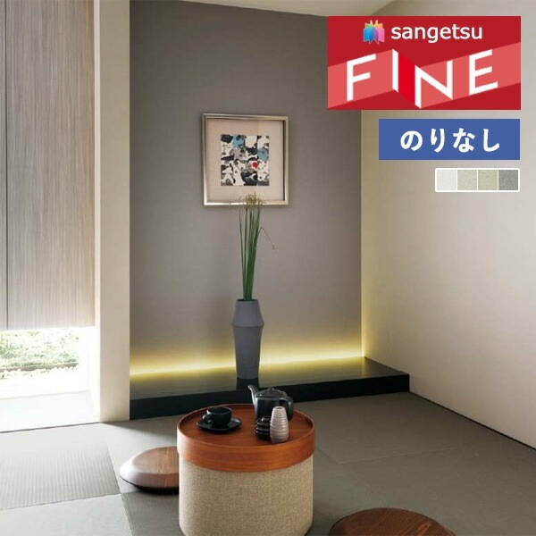 壁紙 のりなし壁紙 クロス サンゲツ FINE2023-2026 ファイン
