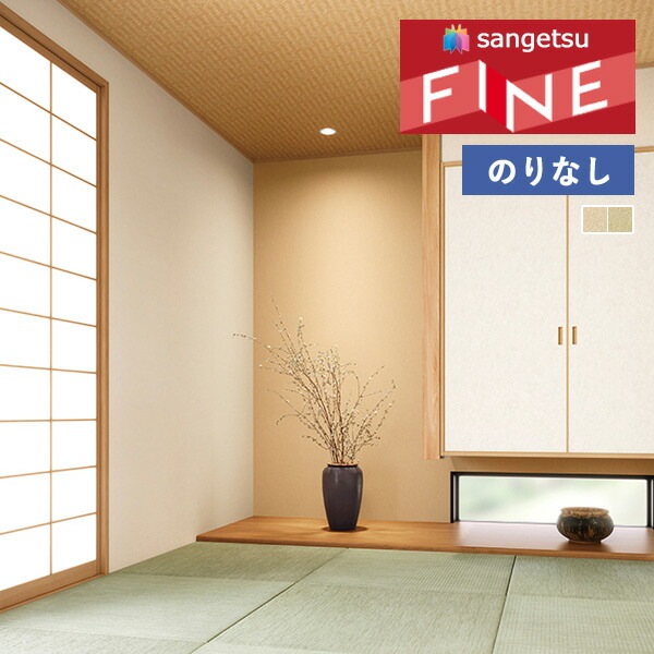 壁紙 のりなし壁紙 クロス サンゲツ FINE2023-2026 ファイン