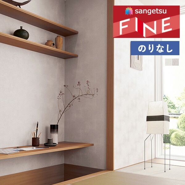 サンゲツ　クロス　FE76460　50m　のりなし 壁紙 のりなし壁紙 クロス サンゲツ FINE2023-2026 ファイン
