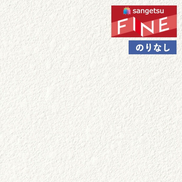 Mai商品 FE76559 [珪藻土] サンゲツ 壁紙 FINE ファイン 2023-26 m販売
