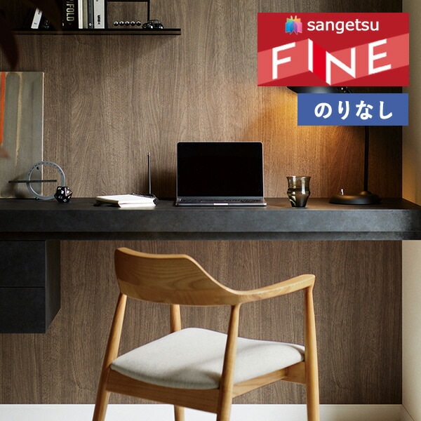 参考画像 FE76599 [不燃認定 木目] サンゲツ 壁紙 FINE ファイン 2023-26