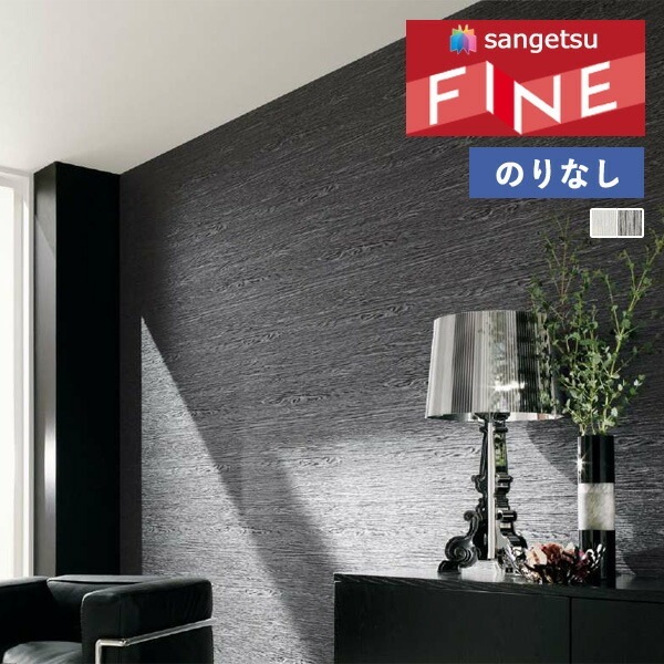 専用画面 サンゲツ 木目 20色 FE76571～FE76590 FINE ファイン 2023-2026
