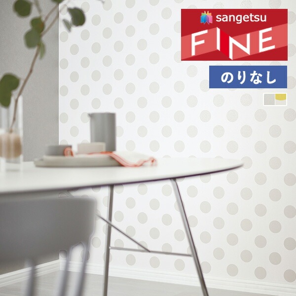 壁紙 のりなし壁紙 クロス サンゲツ FINE2023-2026 ファイン
