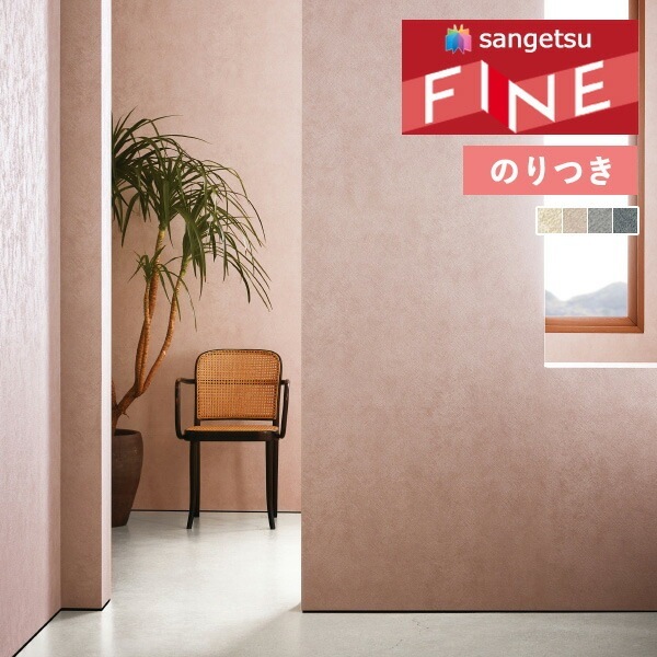 壁紙 のり付き壁紙 クロス サンゲツ FINE2023-2026 ファイン