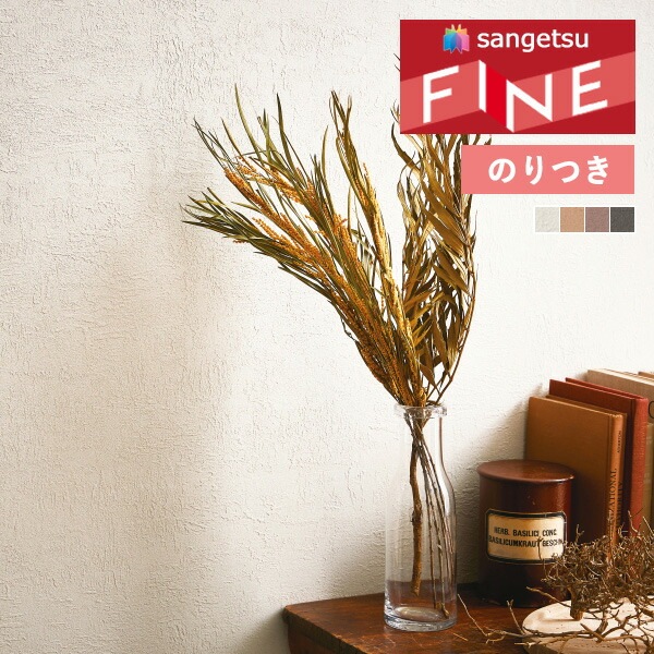 壁紙 のり付き壁紙 クロス サンゲツ FINE2023-2026 ファイン