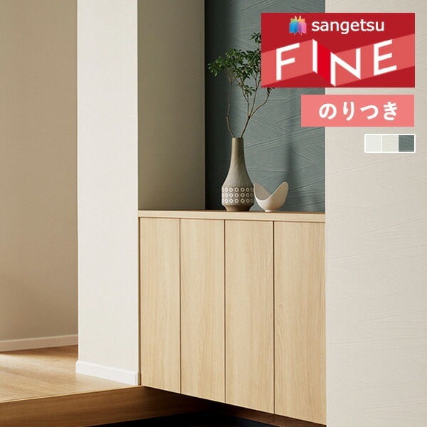 ふわ〜り⭐︎ 壁紙 のり付き壁紙 クロス サンゲツ FINE2023-2026 ファイン