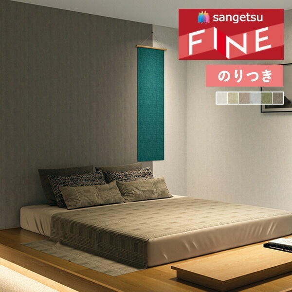 壁紙 のり付き壁紙 クロス サンゲツ FINE2023-2026 ファイン