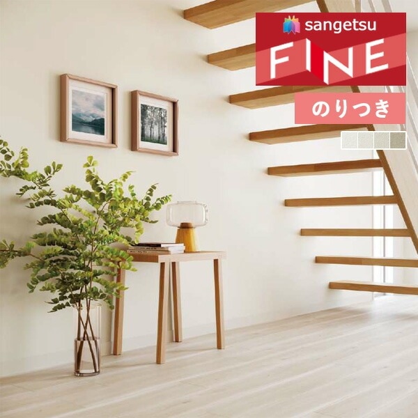 壁紙 のり付き壁紙 クロス サンゲツ FINE2023-2026 ファイン