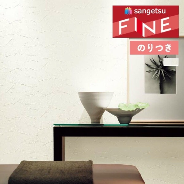 壁紙 のり付き壁紙 クロス サンゲツ FINE2023-2026 ファイン