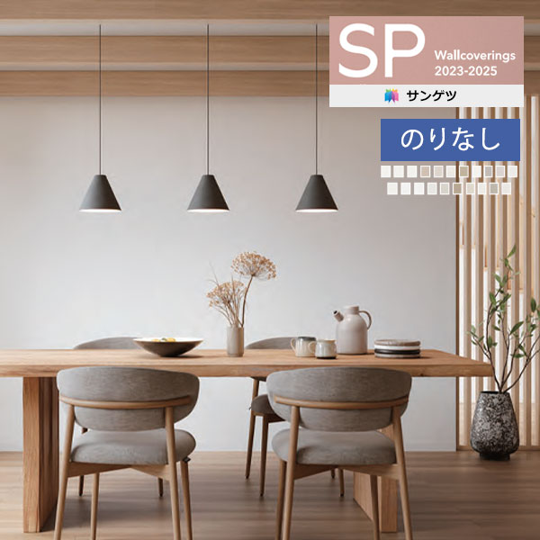壁紙 のりなし壁紙 クロス サンゲツ SP2023-2025 量産タイプ こだわりシリーズ 石目 SP9725～SP9745