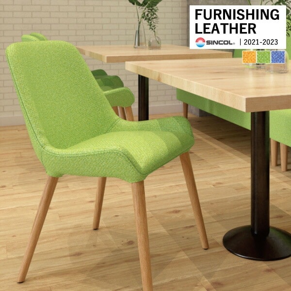 アーコールチェア シンコール 椅子生地 レザー FURNISHING LEATHER アクシオン