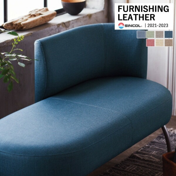 シンコール 椅子生地 レザー FURNISHING LEATHER ボンボーン BONBON 全