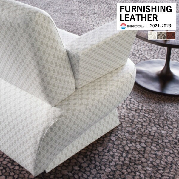 チェア① シンコール 椅子生地 レザー FURNISHING LEATHER アンビエンテ