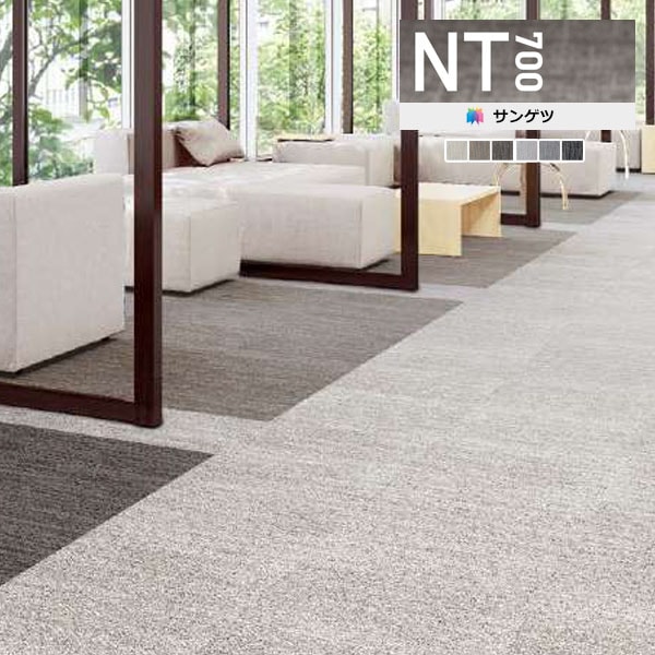 タイルカーペット インテリア サンゲツ NT-700H PLANK NT700H PLANK WOVEN ウーブン NT-870H 10枚セット 50cm×50cm 置くだけ 家庭用 パネルカーペット リフォー 無料☆特典対象 タイルカーペット インテリア サンゲツ