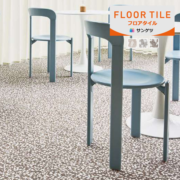サンゲツ フロアタイル FLOOR TILE ストーン＆アクセント チャーム