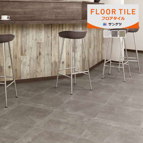 サンゲツ フロアタイル FLOOR TILE ストーン＆アクセント モルタル