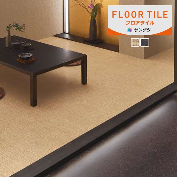サンゲツ フロアタイル FLOOR TILE 2023-2026 和 サイザル 庵 和 WD