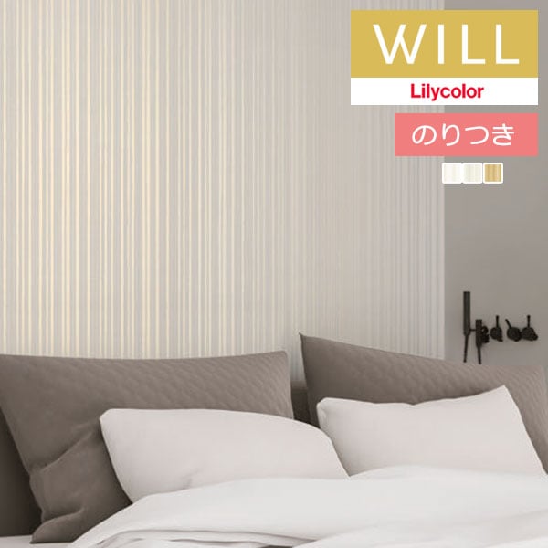のり付き壁紙 クロス リリカラ will ウィル 2023-2026