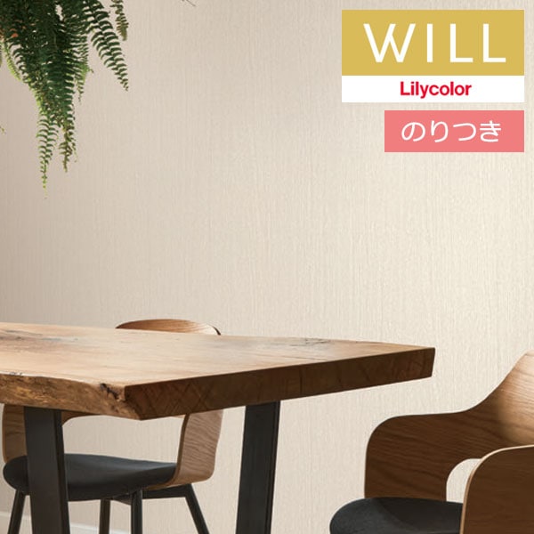 のり付き壁紙 クロス リリカラ will ウィル 2023-2026