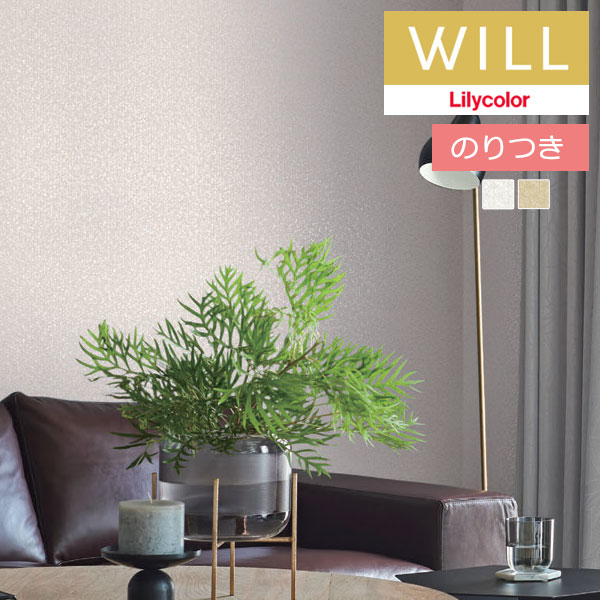 のり付き壁紙 クロス リリカラ will ウィル 2023-2026
