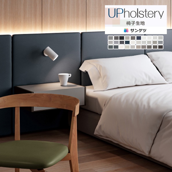 サンゲツ 椅子生地 2024-2028 UP