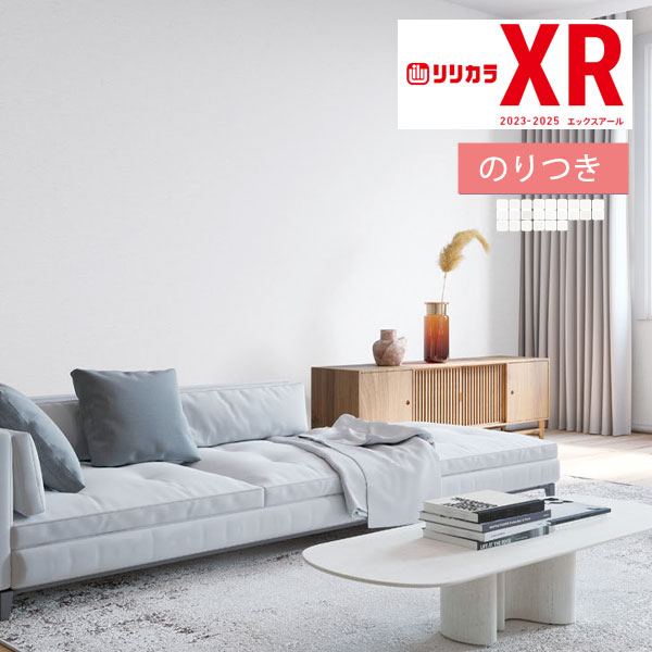 壁紙 のり付き壁紙 クロス リリカラ XRクロス 2023-2025