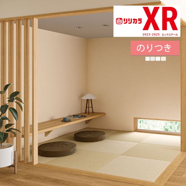 壁紙 のり付き壁紙 クロス リリカラ XRクロス 2023-2025