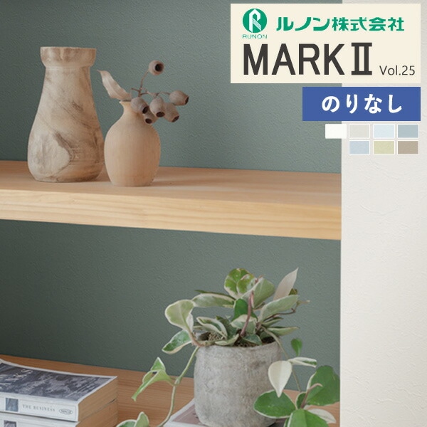 壁紙 のりなし壁紙 クロス ルノン マーク2 vol.25 2024-2026