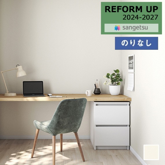 クロス 壁紙 DIY サンゲツ① 壁紙 のりなし壁紙 クロス サンゲツ リフォームアップ 2024-2027 吸放