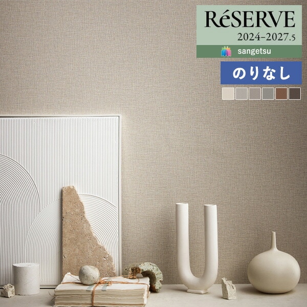 壁紙 のりなし壁紙 クロス サンゲツ ReSERVE リザーブ 2024-2027